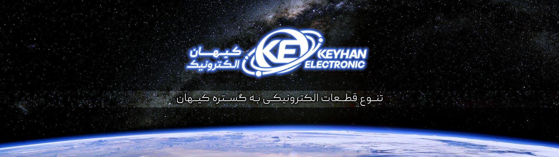 افتتاحیه وبسایت کیهان الکترونیک - کیهان الکترونیک
