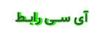 آی سی رابط Interface IC